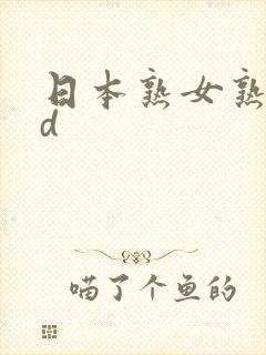 日本熟女熟妇hd