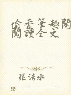 偷香笔趣阁免费阅读全文