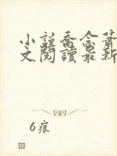 小说乔念萧衡全文阅读最新章节