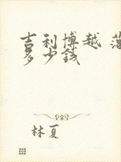 吉利博越 落地多少钱