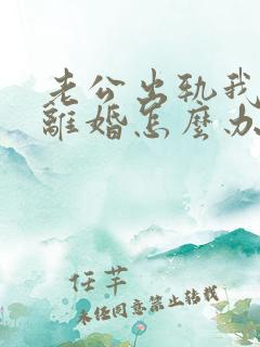 老公出轨我不想离婚怎么办