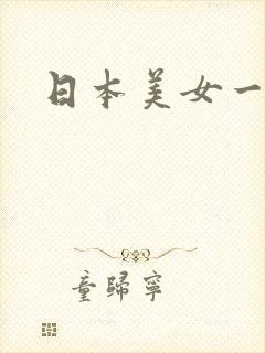 日本美女一级淫