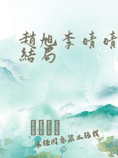 赵旭李晴晴之大结局