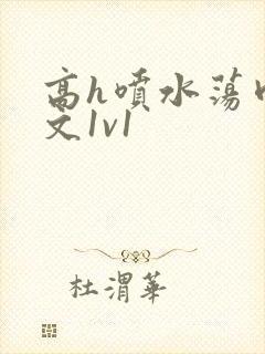 高h喷水荡肉爽文1v1