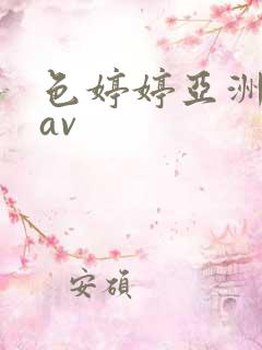 色婷婷亚洲综合av