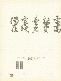 独家童话电视剧在线免费高清