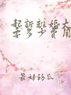 起诉离婚大概需要多少费用