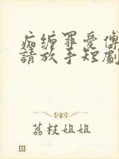 痴缠罪爱傅先生请放手短剧