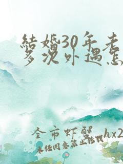 结婚30年老公多次外遇怎么办