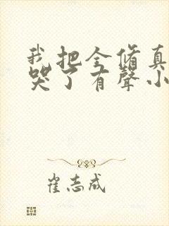 我把全修真界卷哭了有声小说阅读