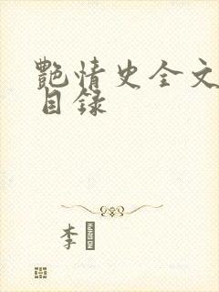 艳情史全文阅读目录