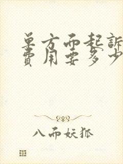 单方面起诉离婚费用要多少?