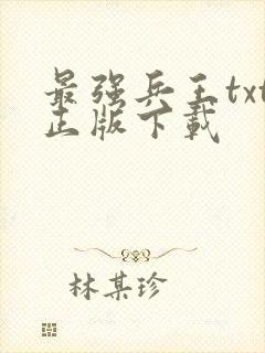最强兵王txt正版下载