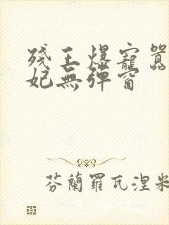 残王爆宠嚣张医妃无弹窗