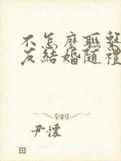 不怎么联系的朋友结婚随礼多少合适