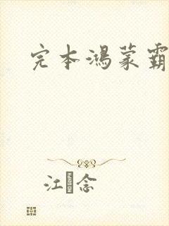 完本鸿蒙霸体诀