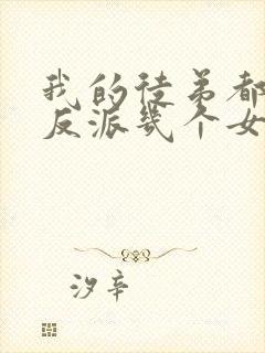 我的徒弟都是大反派几个女主