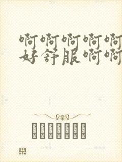 啊啊啊啊啊好爽好舒服啊啊啊勾引闺蜜老公