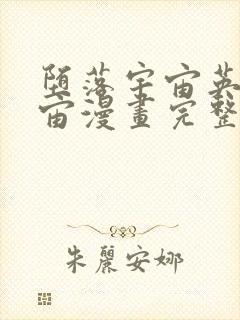 堕落宇宙英雄龙宙漫画完整版免费观看下拉式