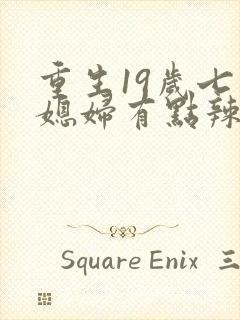 重生19岁七零媳妇有点辣免费阅读