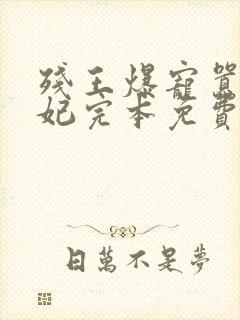 残王爆宠嚣张医妃完本免费阅读