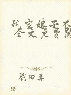 我家娘子不对劲 全文免费阅读