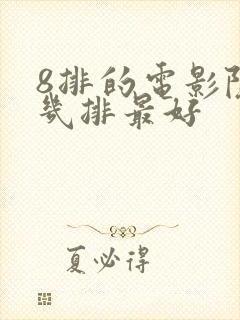 8排的电影院坐几排最好