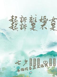 起诉离婚女方先起诉是不是会吃亏