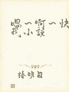 嗯～啊～快点死我小说