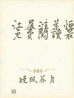 江展淮叶恒全文免费阅读最新章节