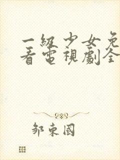 一级少女免费观看电视剧全集高清版