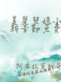 美丽儿媳小雪最新章节免费阅读小说全文