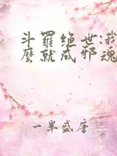 斗罗绝世:我怎么就成邪魂师了