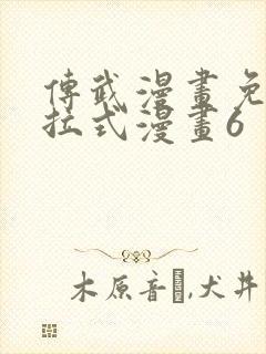 传武漫画免费下拉式漫画6