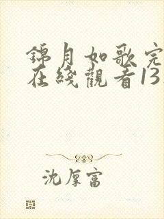 锦月如歌完整版在线观看13集