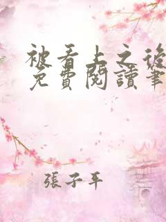 被看上之后全文免费阅读笔趣阁