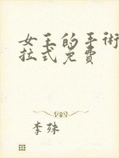 女王的手术刀下拉式免费