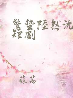 惊蛰陆然沈傲雪短剧