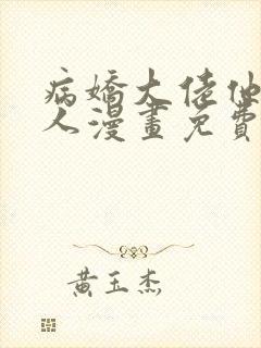 病娇大佬他好黏人漫画免费阅读