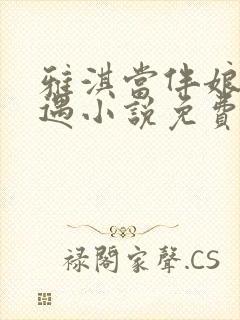 雅淇当伴娘的遭遇小说免费阅读