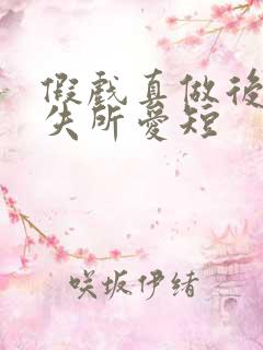 假戏真做后他永失所爱短