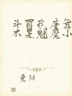 斗罗我唐舞麟真不是魅魔小说