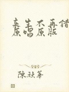 来生不再错过你原唱原版