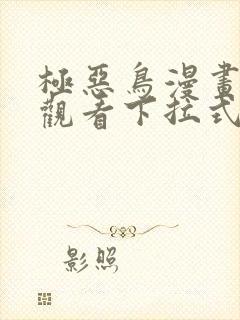 极恶鸟漫画免费观看下拉式漫画