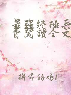 最强终极兵王免费阅读全文无弹窗