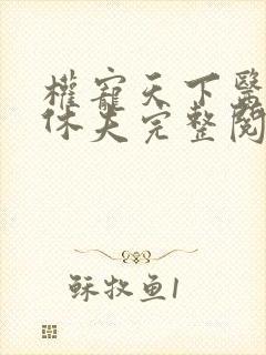 权宠天下医妃要休夫完整阅读