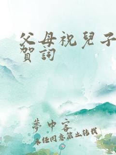 父母祝儿子新婚贺词