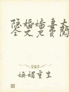 隐婚娇妻太迷人全文免费阅读