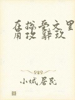 在总受文里抢主角攻 辞玖