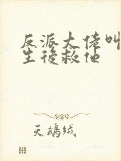 反派大佬叫我重生后救他